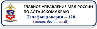 Телефоны доверия увд. Телефон доверия полиции. Телефон доверия МВД России. Телефон доверия ГУ МВД. Тел доверия МВД.